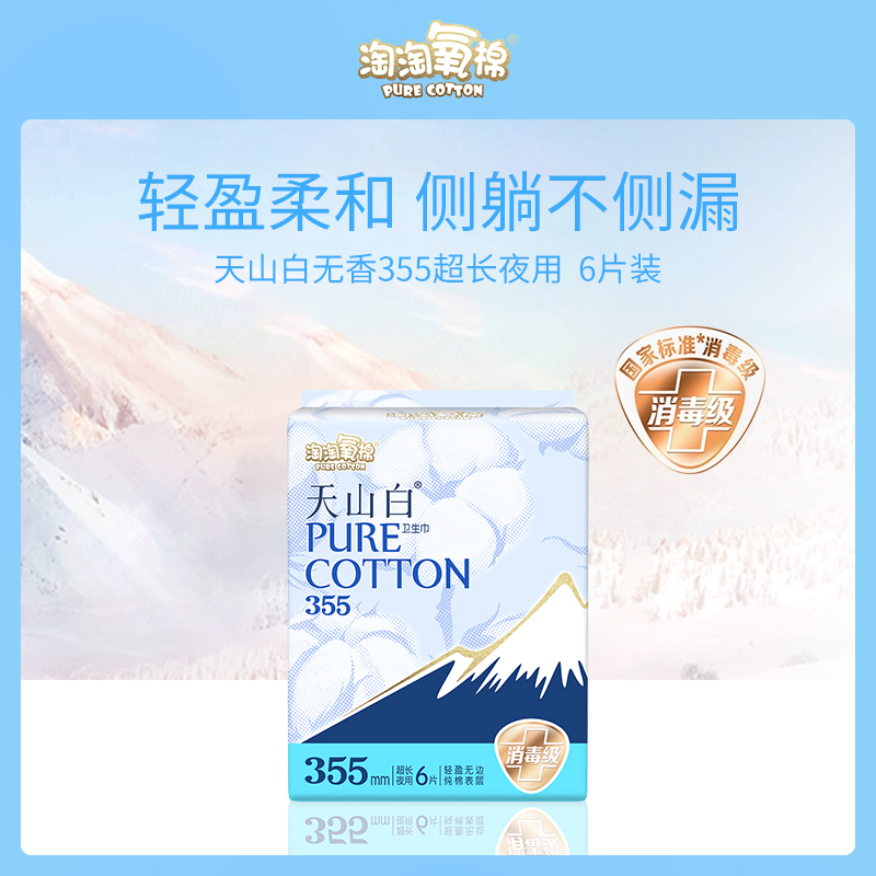 【小额批发】淘淘氧棉天山白无香355超长夜用卫生巾6片