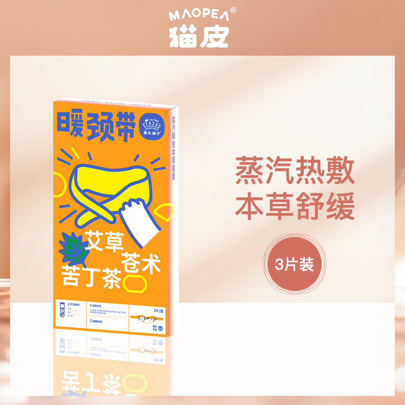 【小额批发】-中国猫皮MAOPEA艾草暖颈带3片-【8盒】