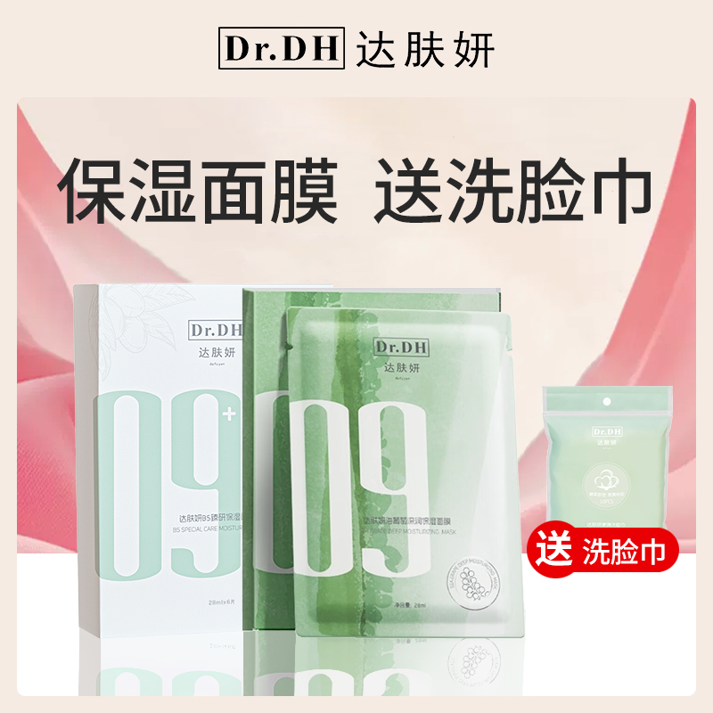 达肤妍Dr.DH面膜超值套餐