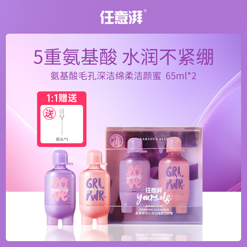 任意湃氨基酸洁颜蜜 65ml*2 小额批发版