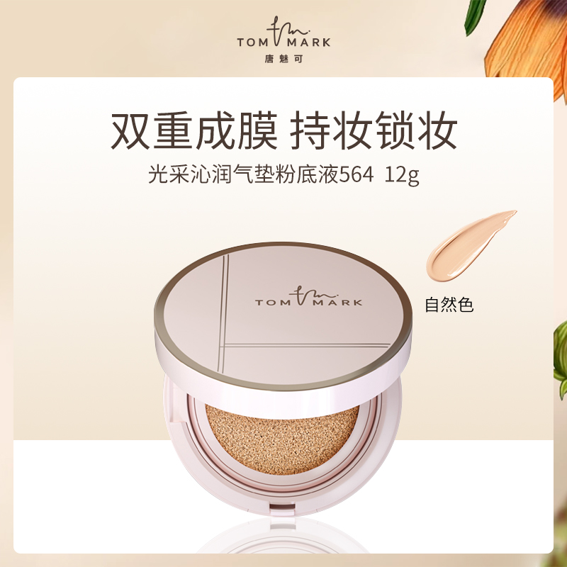 中国唐魅可TOMMARK光采沁润气垫粉底液564自然色12g-【6盒】