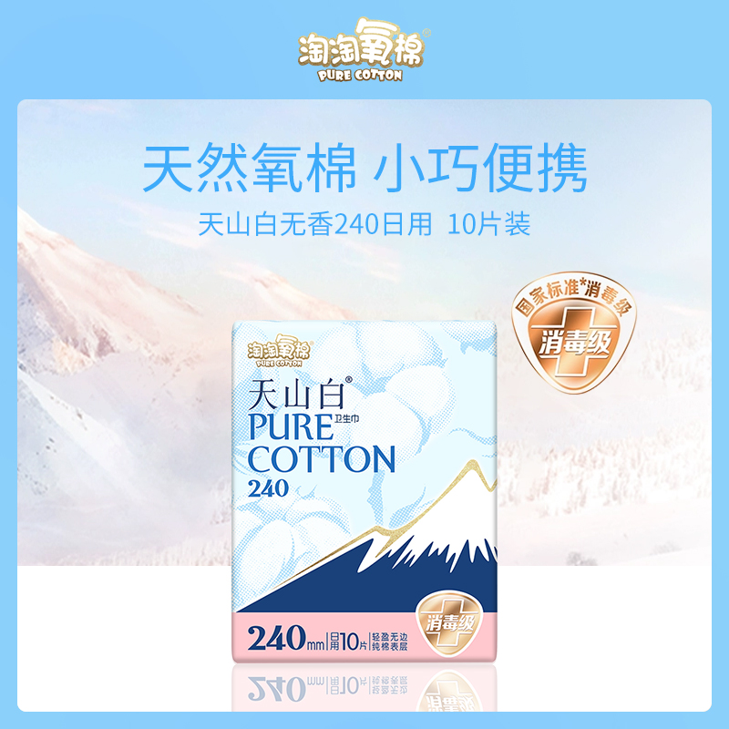 淘淘氧棉天山白无香卫生巾8包批发