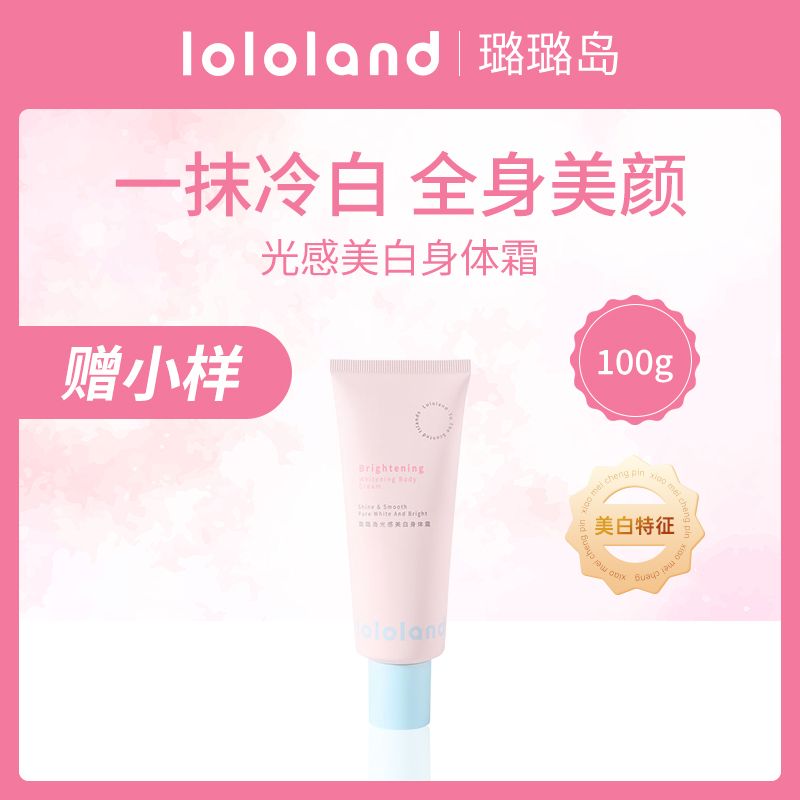 中国璐璐岛光感美白身体霜100g小额批发