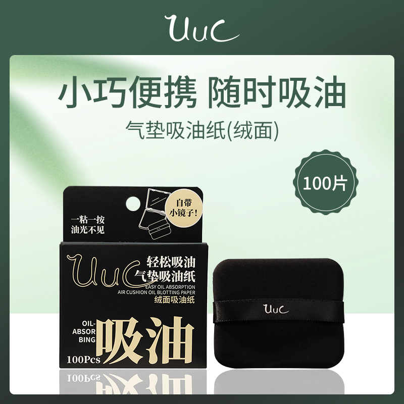 中国UUC气垫吸油纸100片（内含粉扑）