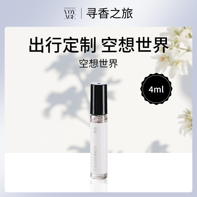 中国寻香之旅空想世界4ml（小额批发10支装）