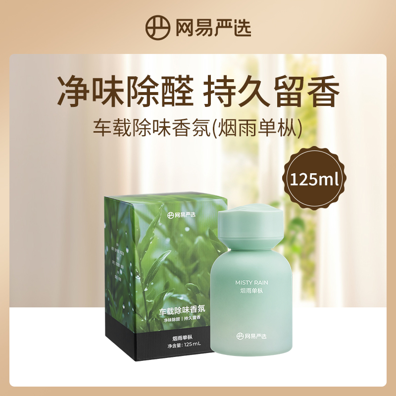 中国网易严选车载除味香氛（烟雨单枞）125ml