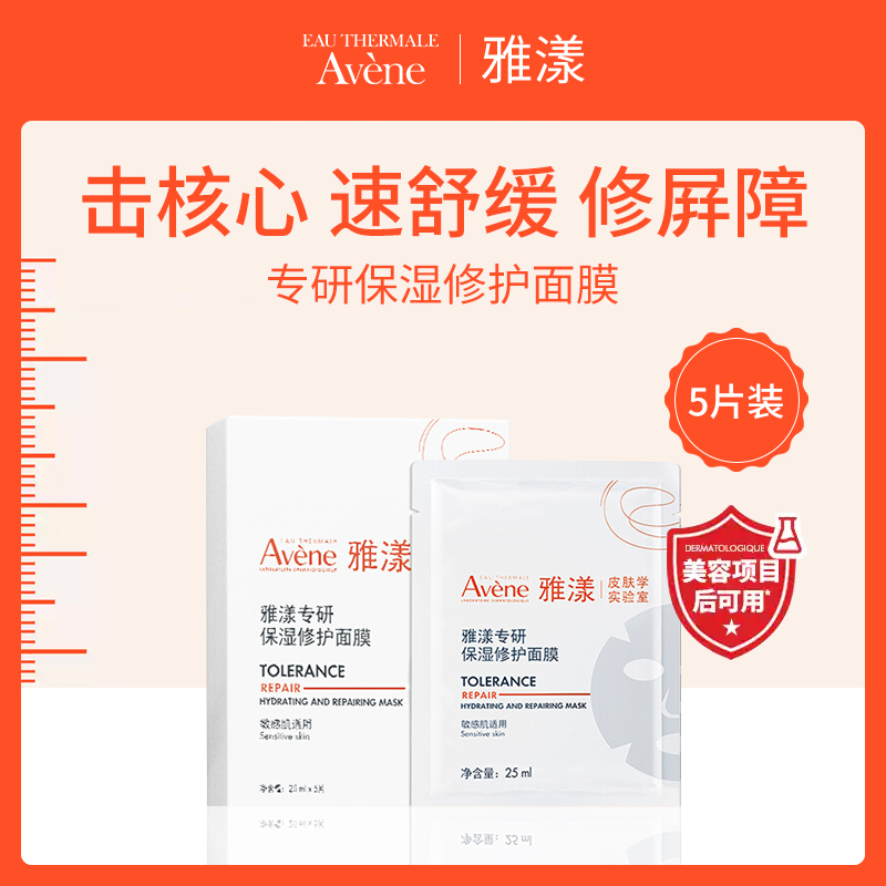 法国雅漾Avène专研保湿修护面膜25ml*5片-6盒批发