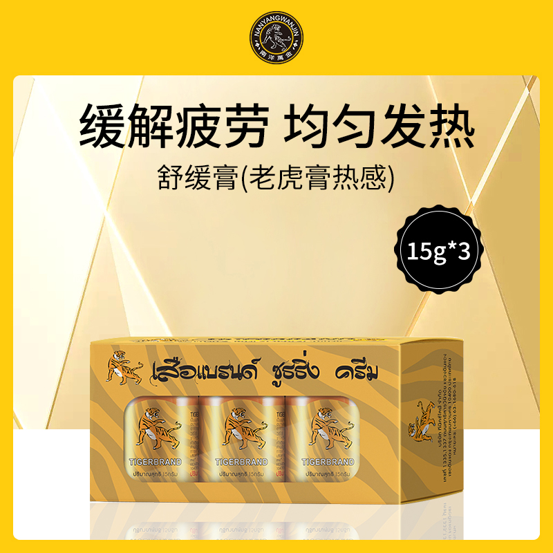 泰国南洋万金TIGERBRAND舒缓膏（老虎膏热感）15g*3-【6瓶】