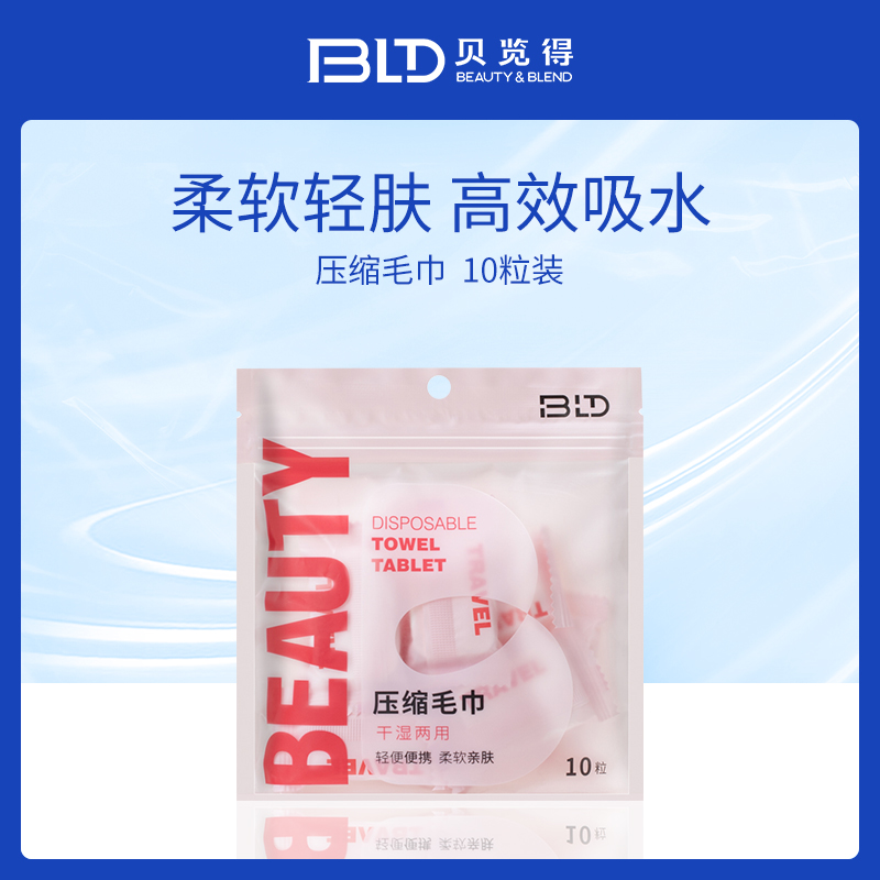贝览得BLD压缩毛巾10粒装