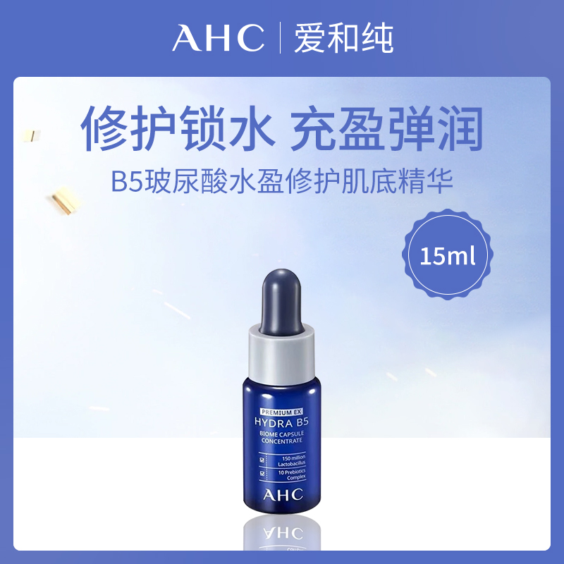 韩国爱和纯AHC玻尿酸精华15ml(10支装)