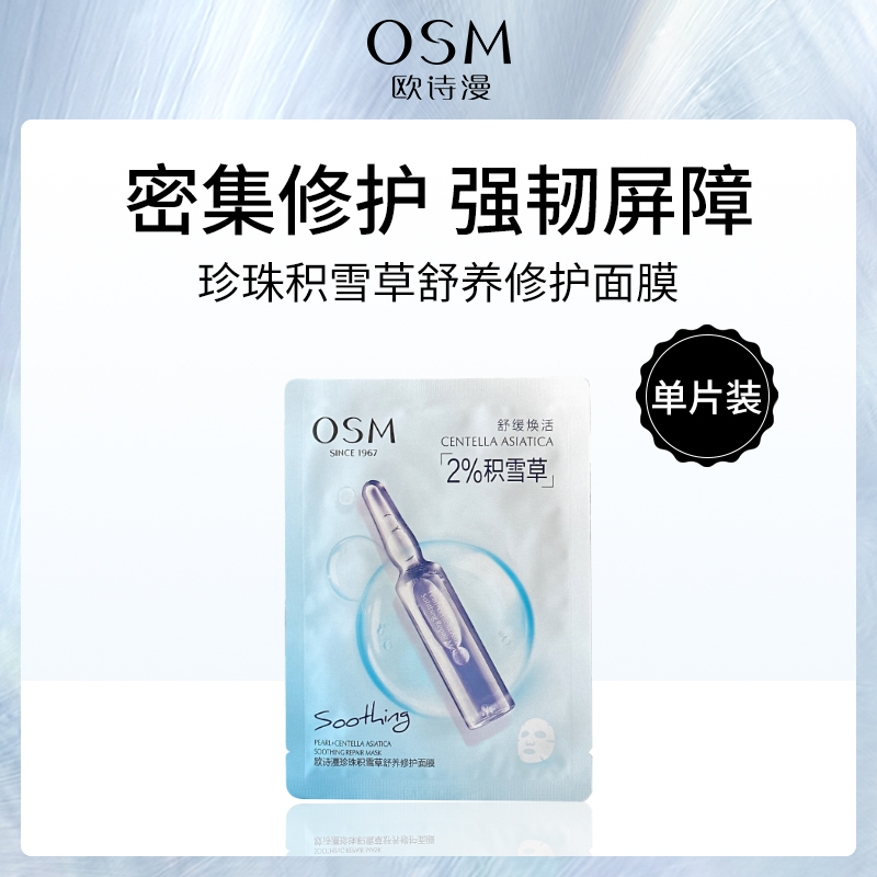 欧诗漫OSM珍珠积雪草修护面膜10片装