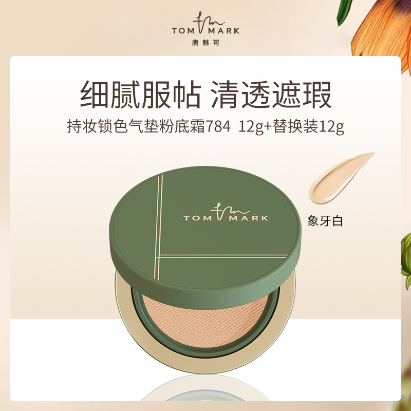 唐魅可气垫粉底霜持妆锁色