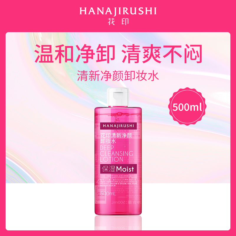 花印HANAJIRUSHI卸妆水500ml