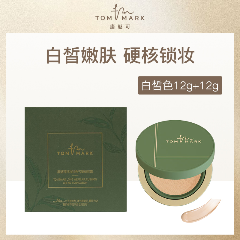 唐魅可TOMMARK持妆锁色气垫粉底霜