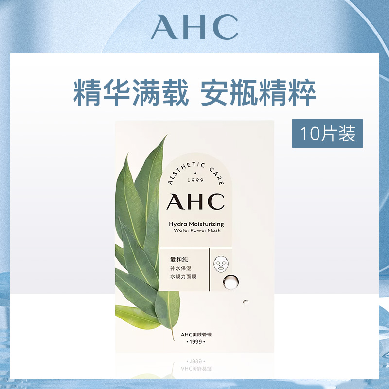 【小额批发】-韩国爱和纯AHC补水保湿水膜力面膜10片/23ml-【6盒】
