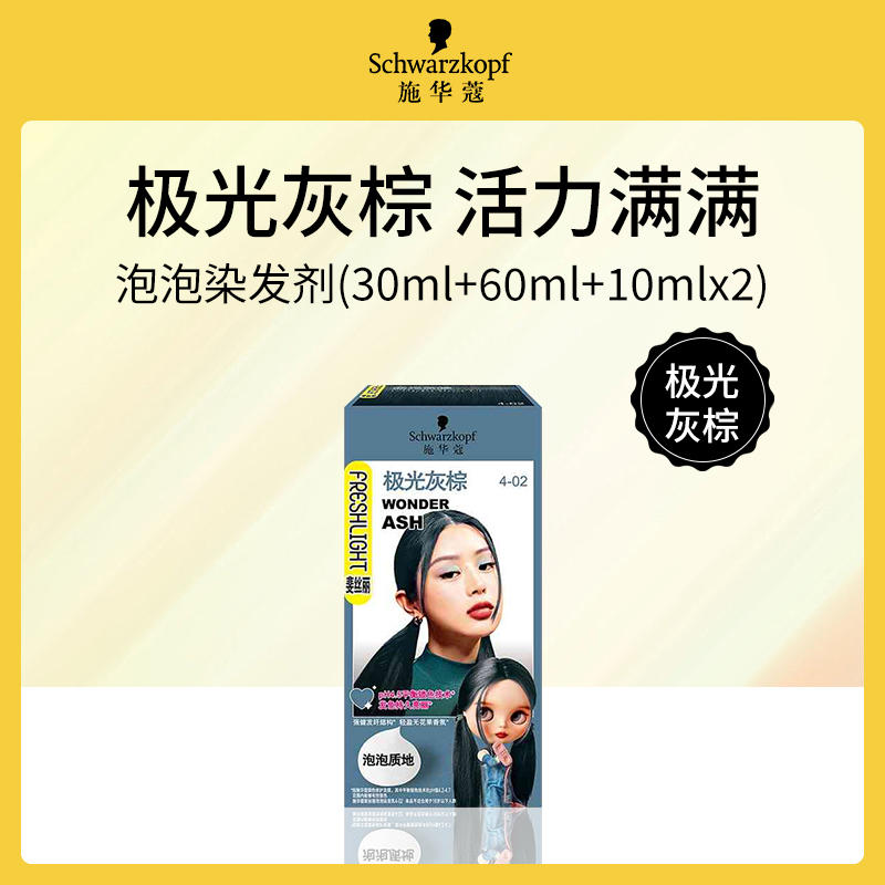 德国施华蔻泡泡染发剂极光灰棕3盒装