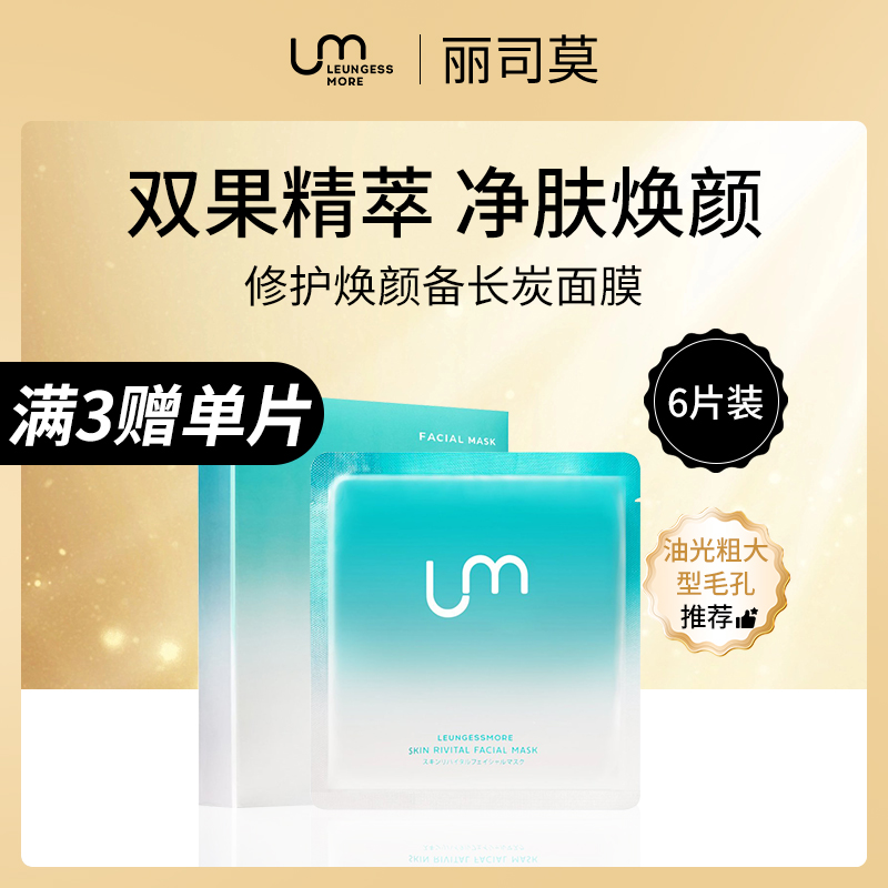 日本丽司莫修护焕颜备长炭面膜25ml*6