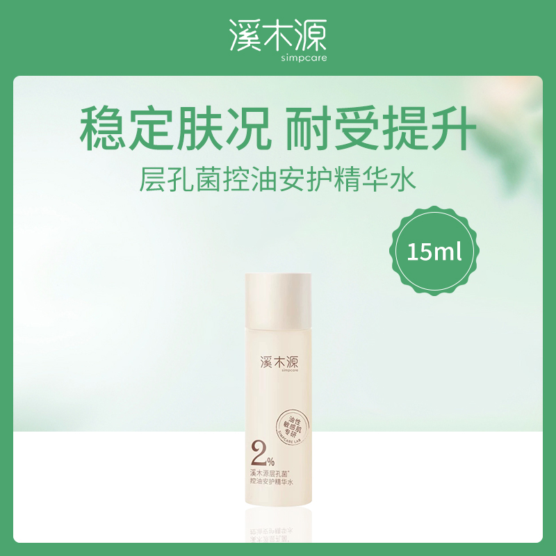 溪木源层孔菌控油精华水3瓶装