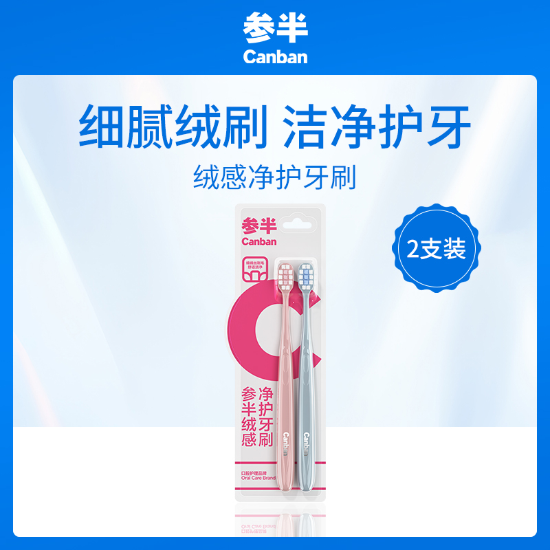 中国参半CANBAN绒感净护牙刷双支装