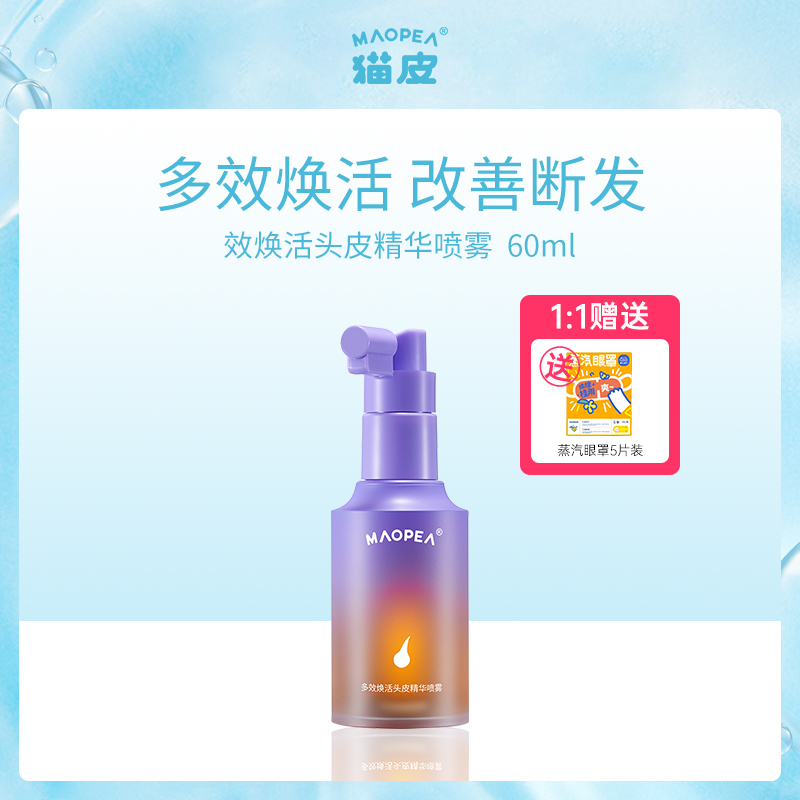 猫皮MAOPEA头皮精华喷雾小额批发