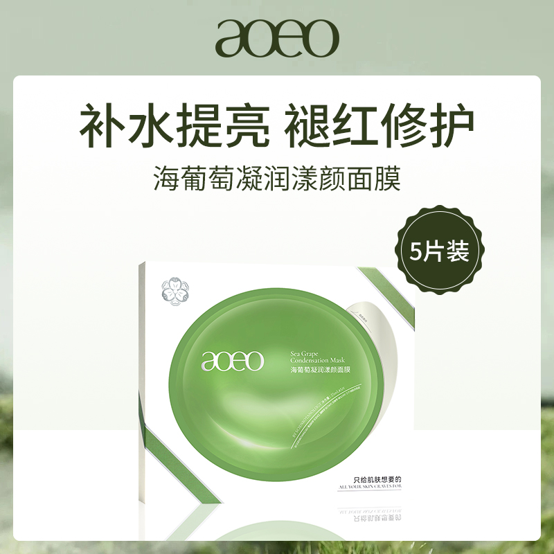 中国Aoeo海葡萄凝润漾颜面膜25mlx5片