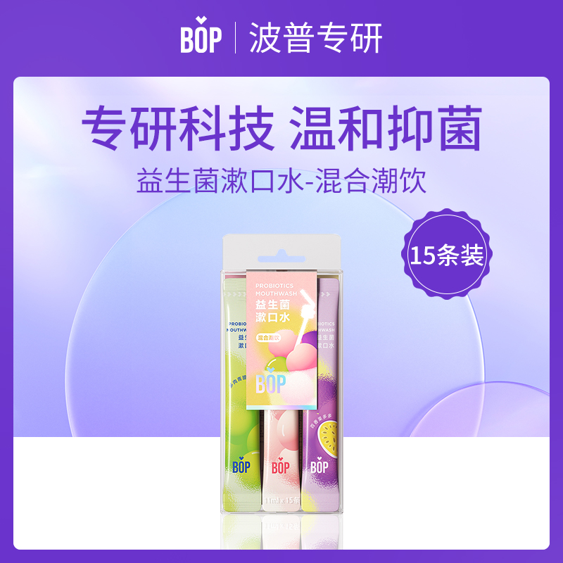 【小额批发】BOP波普专研益生菌漱口水11ml*15条