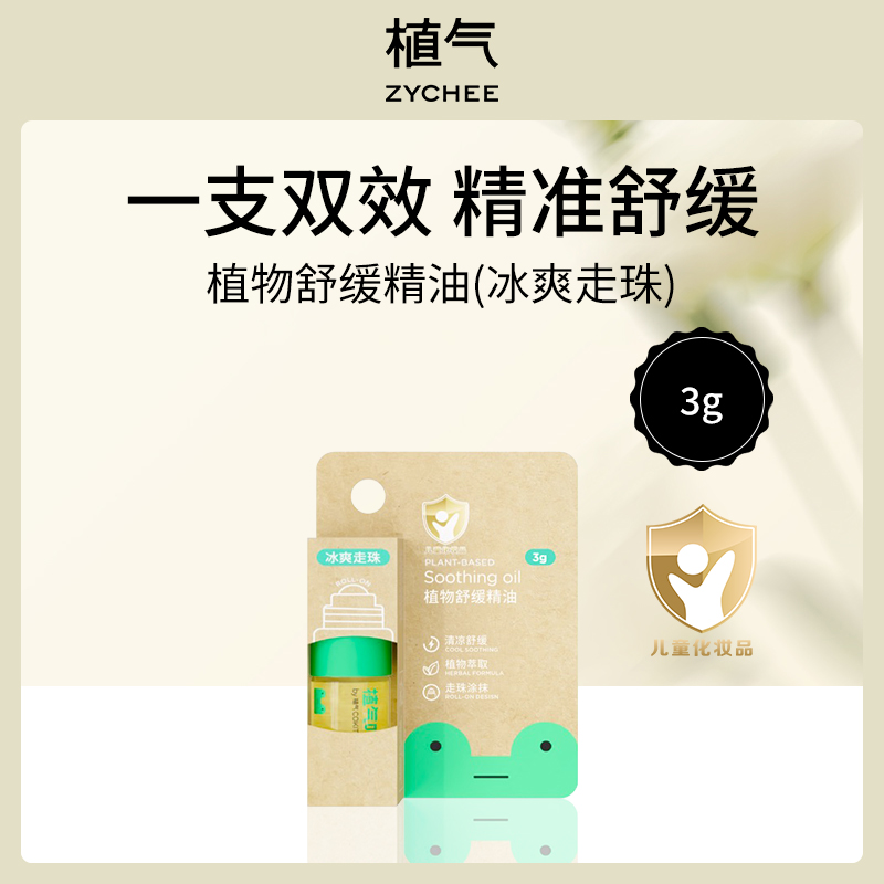 中国植气ZYCHEE叮叮植物舒缓精油