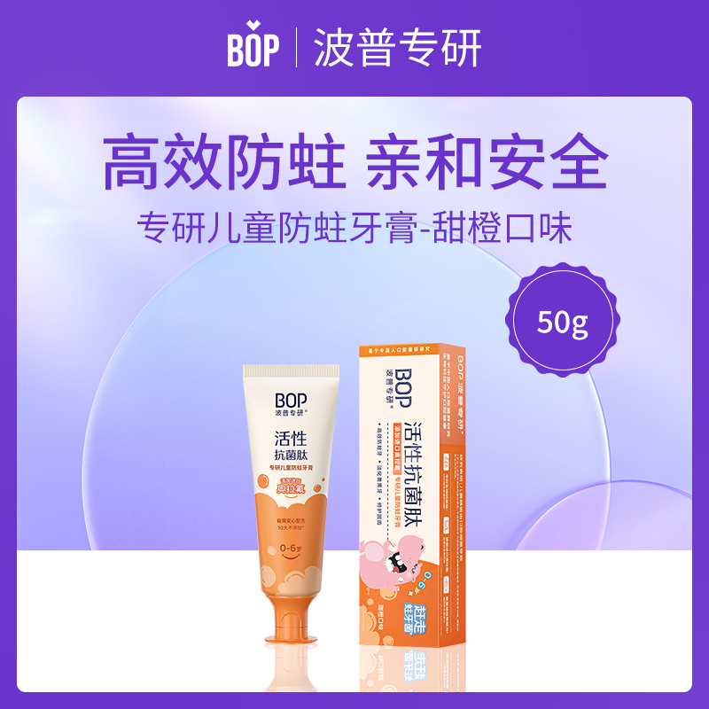 【小额批发】BOP儿童防蛀牙膏 甜橙口味 50g