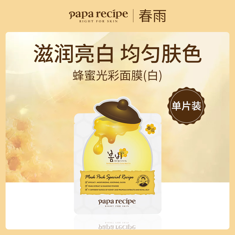 韩国春雨蜂蜜光彩面膜10片装