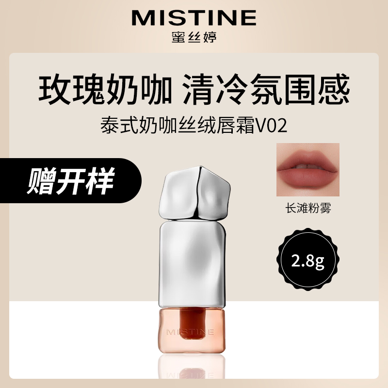 泰国蜜丝婷奶咖丝绒唇霜V02