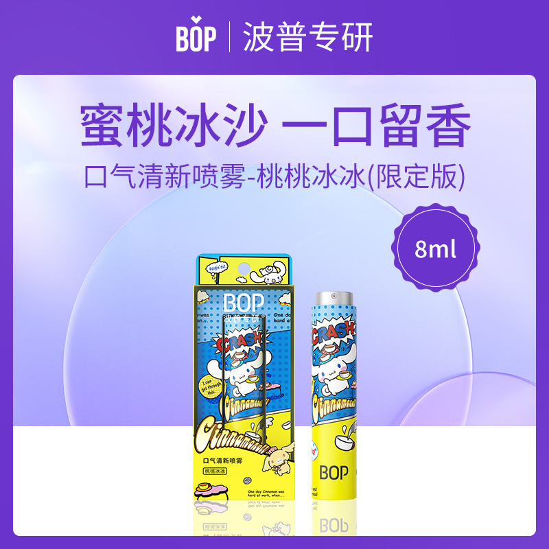BOP波普专研桃桃冰冰口气清新喷雾