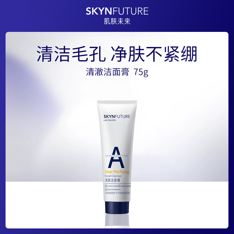 【小额批发】中国肌肤未来清澈洁面膏75g-8支