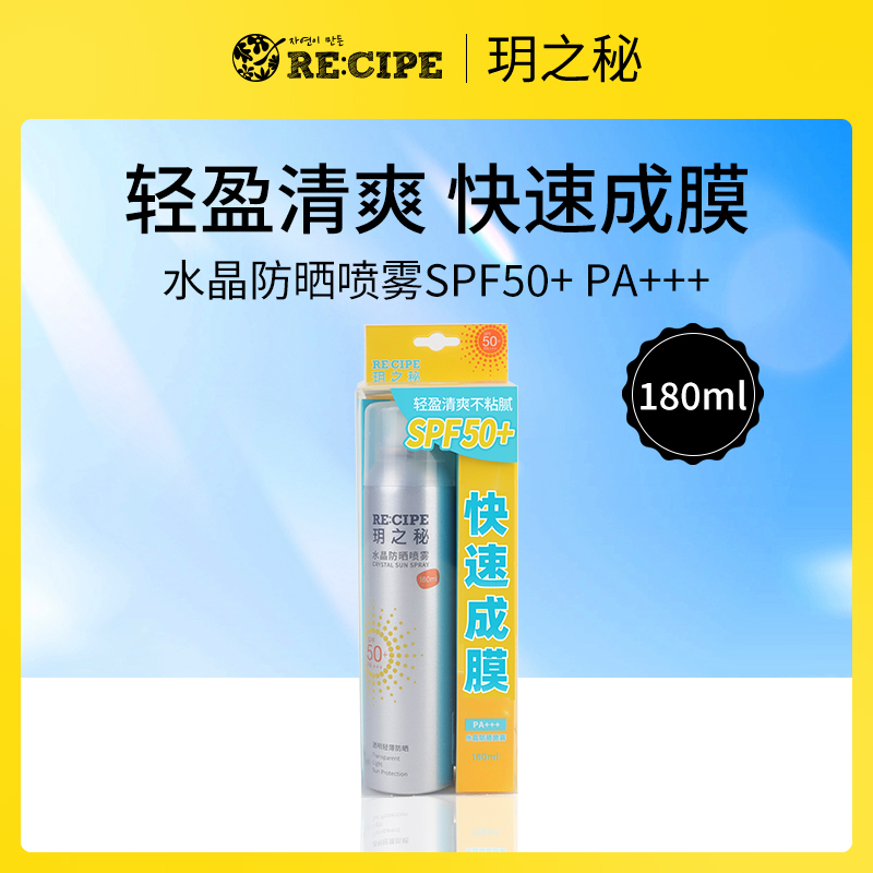 【小额批发】韩国玥之秘RE:CIPE水晶防晒喷雾180ml-12瓶