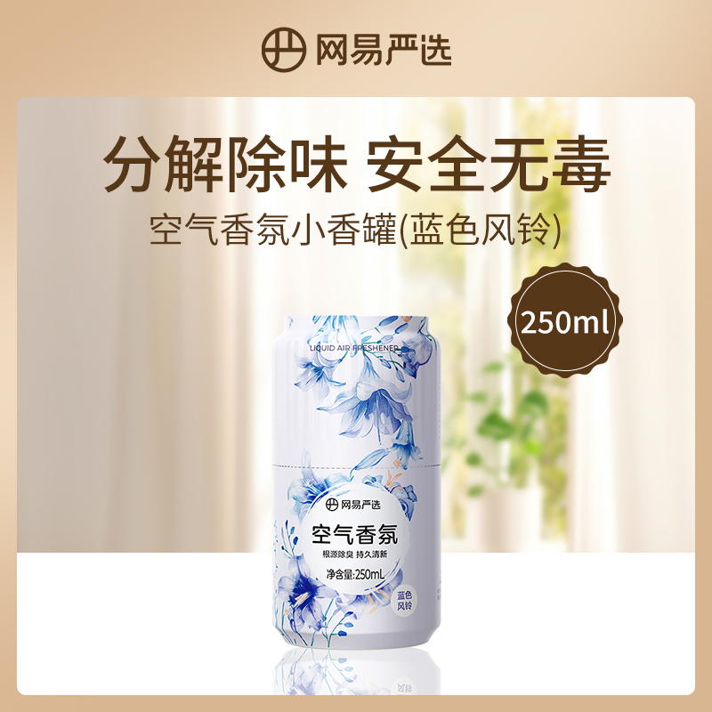 中国网易严选空气香氛小香罐（蓝色风铃）250ml