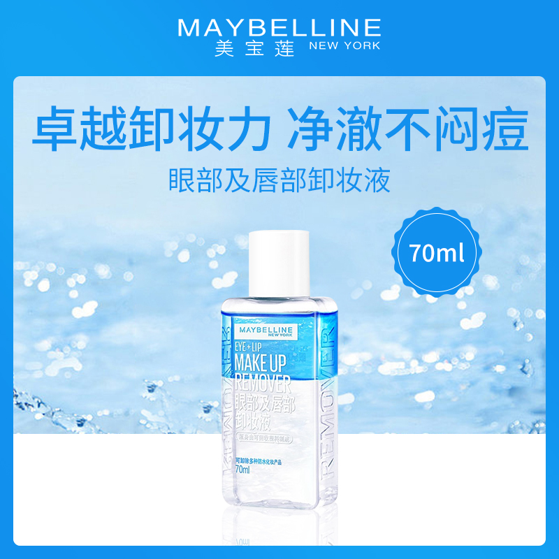 美国美宝莲眼部及唇部卸妆液70ml