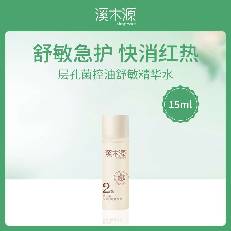 溪木源Simpcare层孔菌控油舒敏精华水