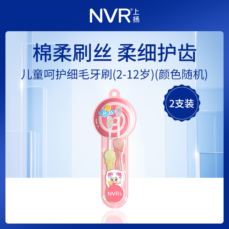【小额批发】中国上扬NVR儿童细毛牙刷2支装（颜色随机）-12组