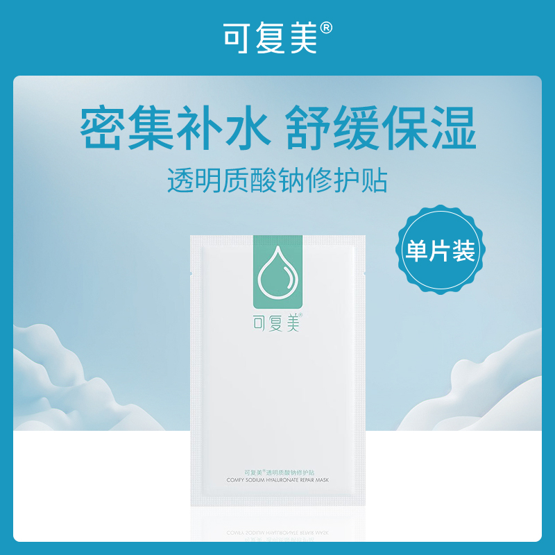 中国可复美透明质酸钠修护贴单片装25g【MTC】-【10片】