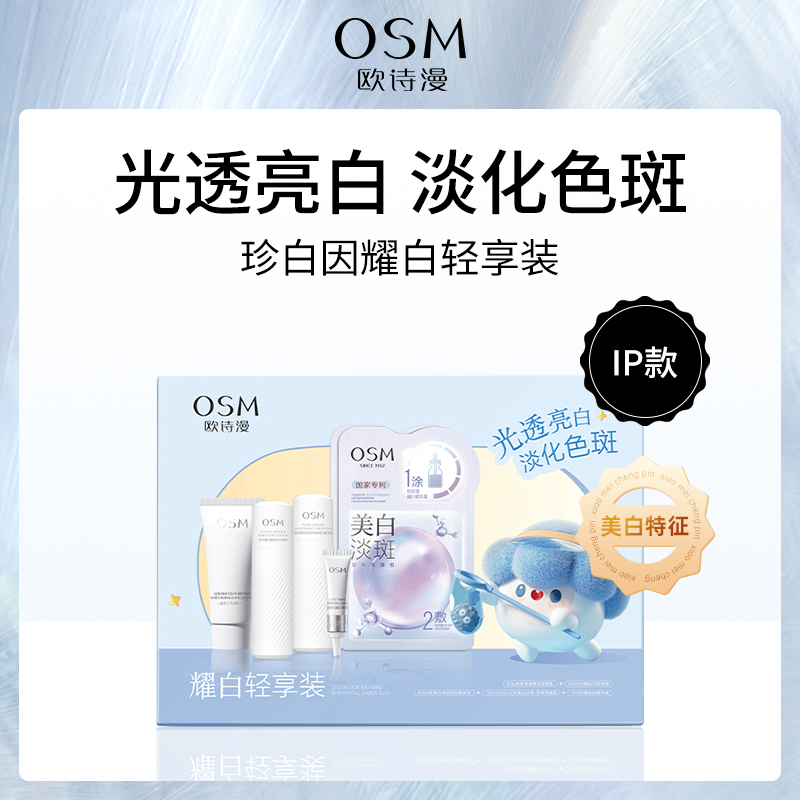 欧诗漫OSM珍白因耀白轻享装3盒批发套装