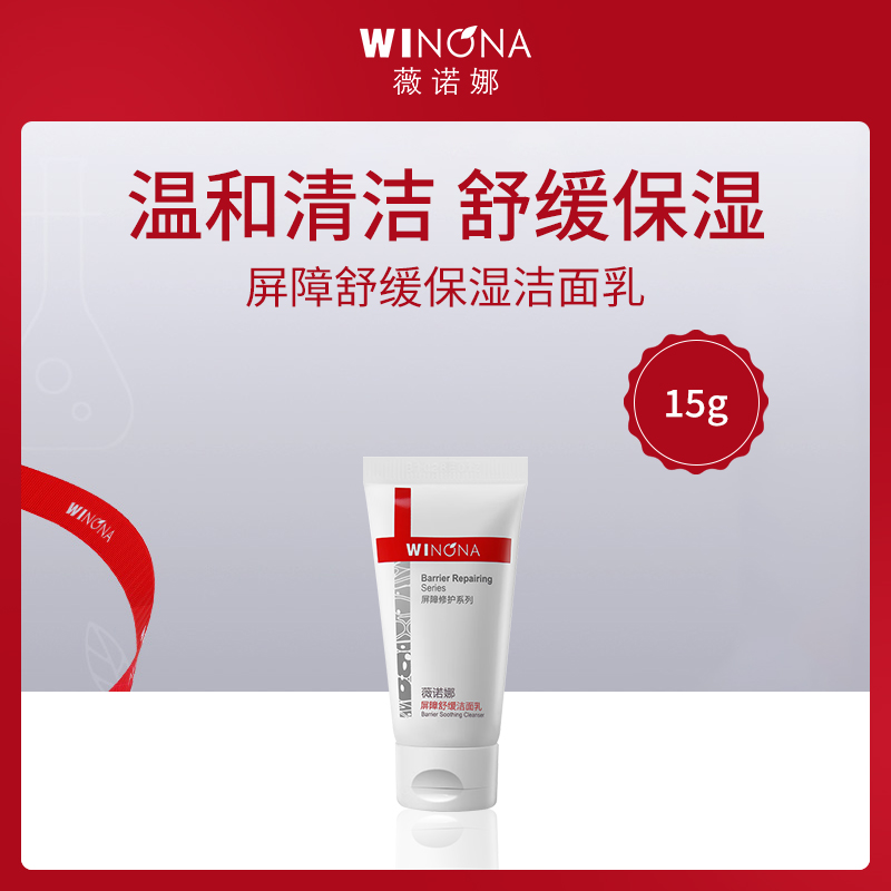 中国薇诺娜WINONA屏障舒缓保湿洁面乳15g【MTC】