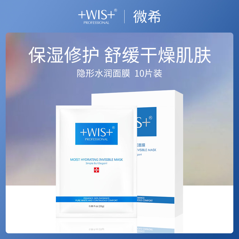 【小额批发】中国微希WIS隐形水润面膜25g*10片