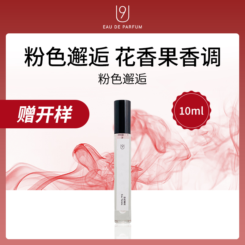 中国U9香水粉色邂逅10ml小额批发