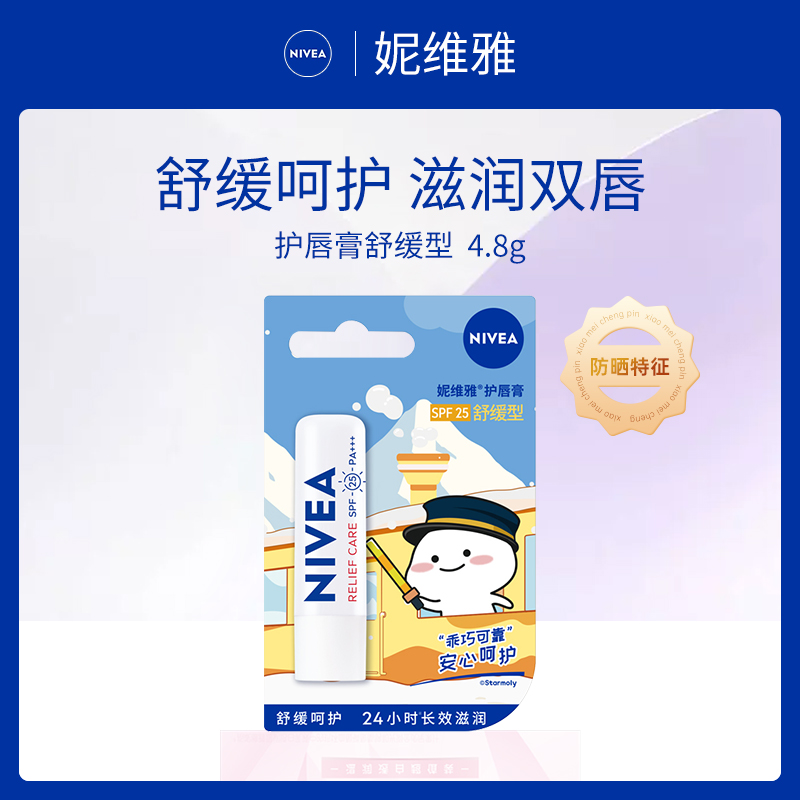 德国妮维雅护唇膏舒缓型4.8g（新版本）