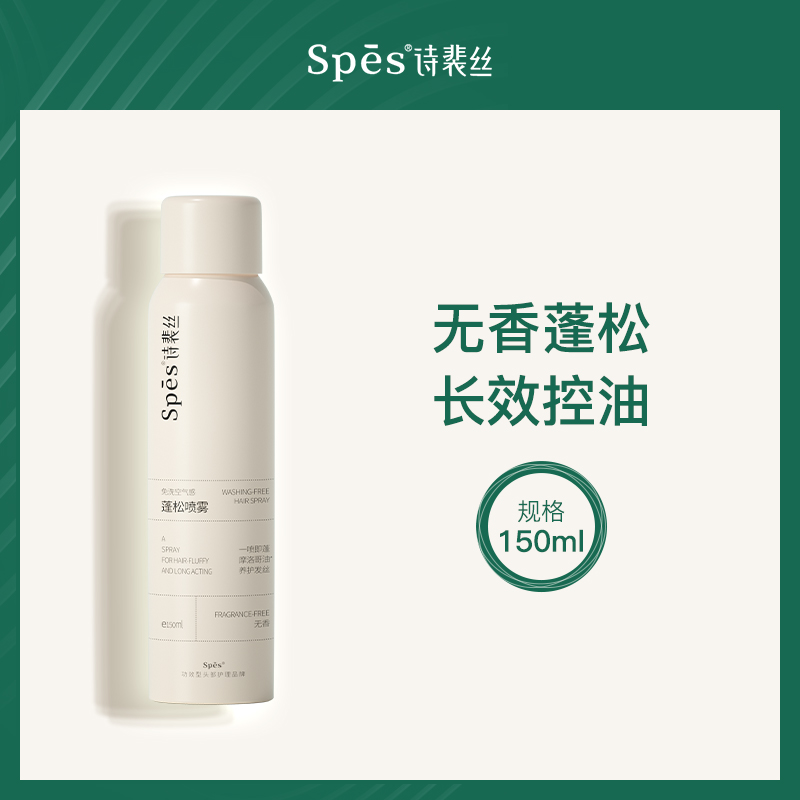 诗裴丝Spes免洗蓬松喷雾无香型150ml