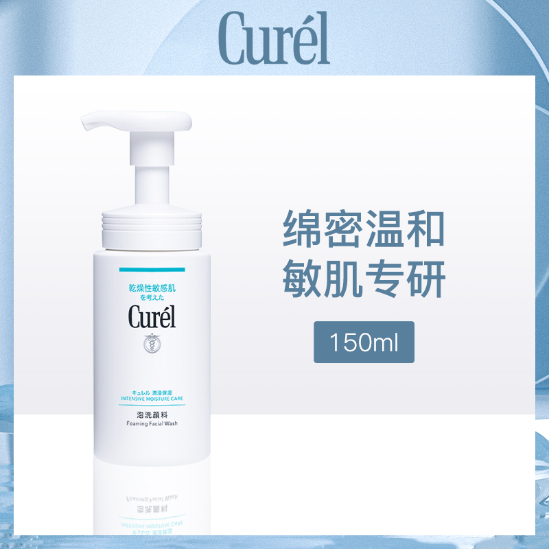 日本珂润Curel润浸保湿洁颜泡沫150ml 洗面奶