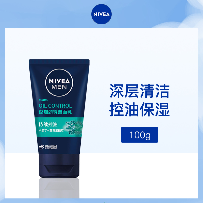 德国妮维雅NIVEA男士控油洁面乳100g-6支小额批发
