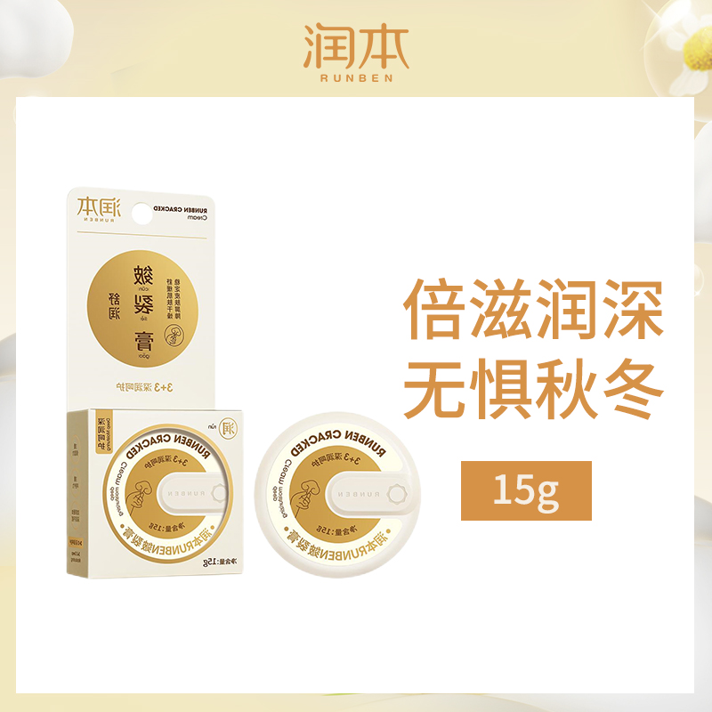 【小额批发】中国润本RUNBEN皴裂膏15g
