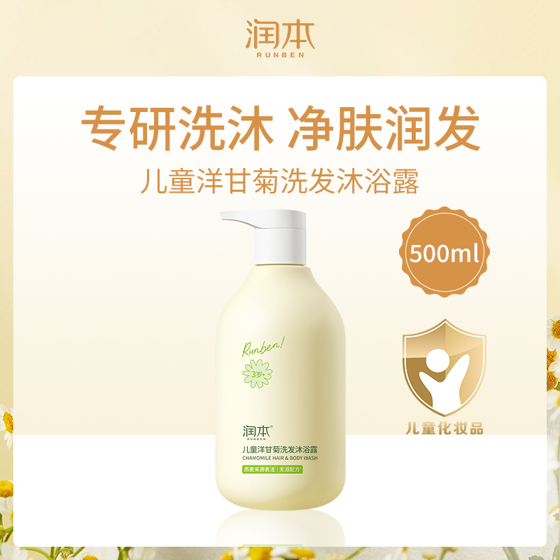 中国润本RUNBEN儿童洋甘菊洗发沐浴露500ml(6瓶小额批发)