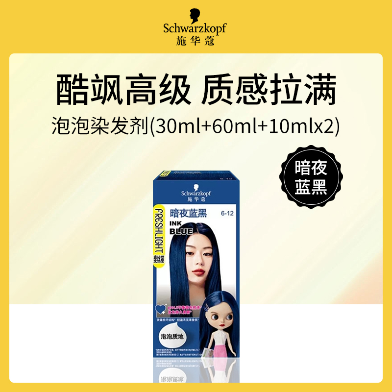 【小额批发】德国施华蔻泡泡染发剂暗夜蓝黑3盒装