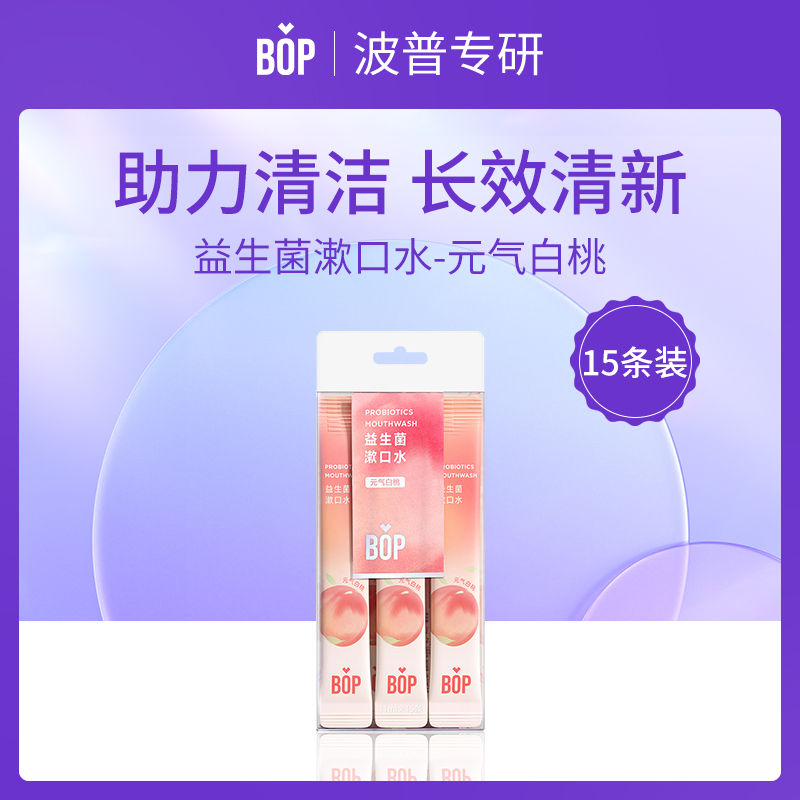 BOP波普专研益生菌漱口水 元气白桃 11ml*15条